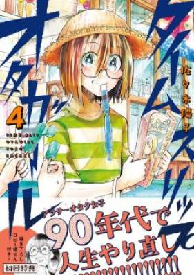 タイムスリップオタガール 第01-02巻