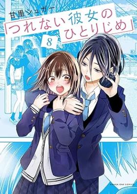 つれない彼女のひとりじめ 第01-08巻 [Tsurenai kanojo no hitorijime vol 01-08]