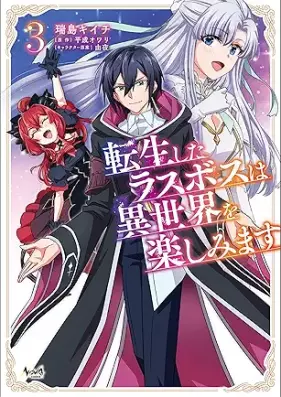 転生したラスボスは異世界を楽しみます 第01-03巻 [Tensei Shita Lath Boss Ha Isekai Wo Tanoshimimasu vol 01-03]