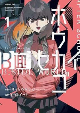 ホウカゴB面セカイ 第01巻 [Hoka Go B Men Sekai vol 01]