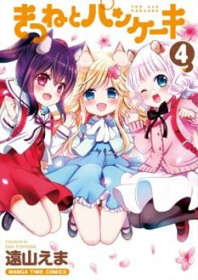 きつねとパンケーキ 第01-04巻 [Kitsune to Pancake vol 01-04]