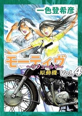 モーティヴ －原動機－ ～リフュールド～ 第01-05巻