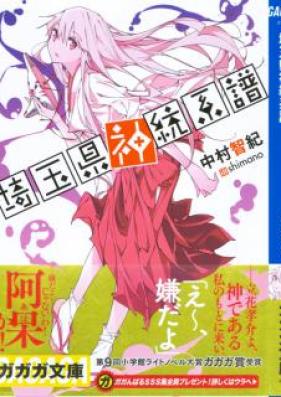 [Novel] 埼玉県神統系譜 [Saitama Ken Kami Mitsuru Keifu]