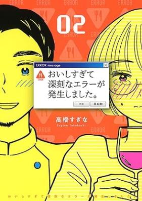 おいしすぎて深刻なエラーが発生しました。第01-02巻 [Oishisugite Shinkokuna Error Ga Hassei Shimashita. vol 01-02]