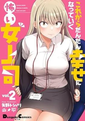 これからだんだん幸せになっていく怖い女上司 第01-02巻