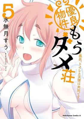 優良物件もうダメ荘 ～風呂、トイレと天使は共同です～ 第01-05巻 [Yuryo Bukken Mo Dame So Buro Toilet to Tenshi Ha Kyododesu vol 01-05]