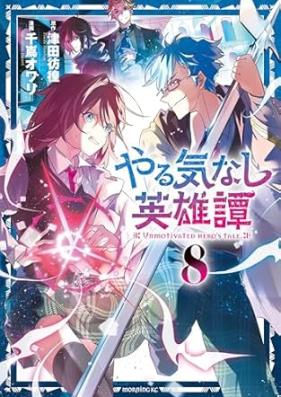やる気なし英雄譚 第01-08巻 [Yaruki Nashi Eiyu Tan vol 01-08]
