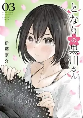 となりの黒川さん 第01-03巻 [Tonari no kurokawa san vol 01-03]
