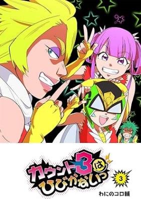 カウント3はひびかないっ 第01-03巻 [Kaunto 3 wa Hibi ka naitsu vol 01-03]