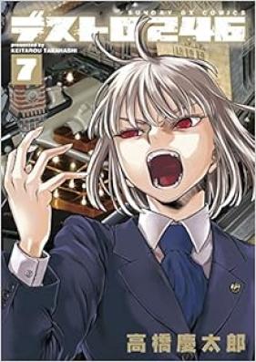 デストロ246 第01-07巻 [Destro 246 vol 01-07]