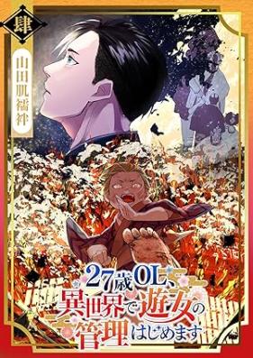 27歳OL、異世界で遊女の管理はじめます 第01-04巻 [27 Sai OL Isekai De Yujo No Kanri Hajimemashita vol 01-04]