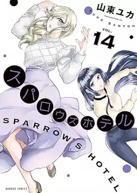スパロウズホテル 第01-14巻 [Sparrow’s Hotel vol 01-14]