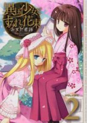異国少女とすみれの花束 第01-02巻 [Ikoku Shoujo to Sumire no Hanataba vol 01-02]