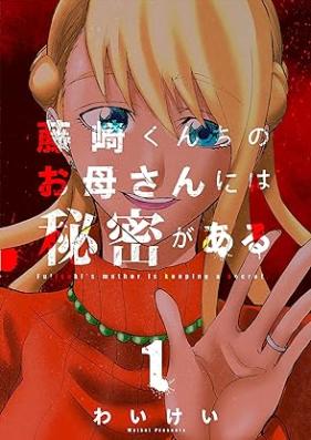 藤崎くんちのお母さんには秘密がある 第01巻 [Fujisakikunchi no Okaa-san ni Himitsu Ga Aru vol 01]