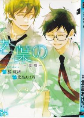 若葉の シリーズ 第01-02巻 [Wakaba no Series vol 01-02]