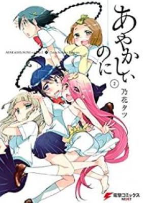 あやかしぃのに 第01-02巻 [Ayakashii Noni vol 01-02]