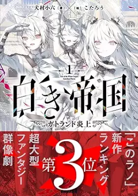 [Novel] 白き帝国 第01巻 [Shiroki teikoku vol 01]