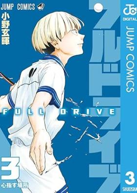 フルドライブ 第01-03巻 [Full Drive vol 01-03]