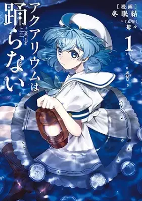 アクアリウムは踊らない 第01巻 [Aquarium Ha Odoranai vol 01]