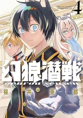 幻狼潜戦 第01-04巻 [Maboroshi Okami Sen Sen vol 01-04]