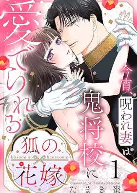 狐の花嫁 第01巻 [Kitsune no hanayome vol 01]