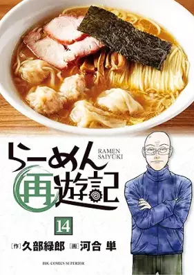 らーめん再遊記 第01-14巻 [Ramen saiyuki vol 01-14]
