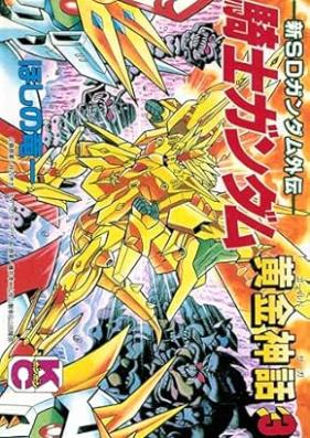新ＳＤガンダム外伝 騎士ガンダム 黄金神話 第01-03巻 [Shin esudi gandamu gaiden naito gandamu Gorudo saga vol 01-03]