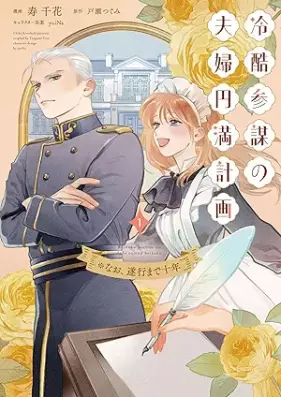 冷酷参謀の夫婦円満計画※なお、遂行まで十年 第01巻 [Reikoku Sambo No Fufu Emman Keikaku Nao Suiko Made Ju Nen vol 01]