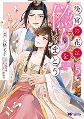 後宮の花は偽りをまとう 第01-05巻 [Kokyu no hana wa itsuwari o mato vol 01-05]