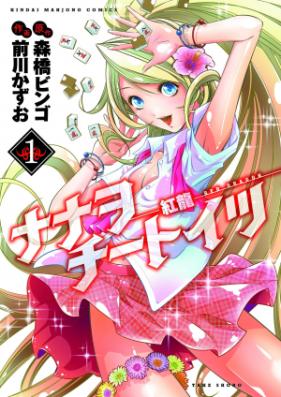[Novel] ナナヲ・チートイツ [Nanawo Chitoitsu]