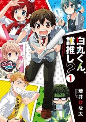 白丸くん、誰推し？第01巻 [Shiro Marukun Dare Oshi? vol 01]