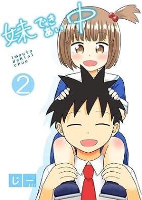 妹できあい中 第01-03巻 [Imoto deki aichu vol 01-03]