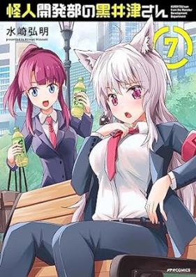 怪人開発部の黒井津さん 第01-07巻 [Kaijin kaihatsubu no kuroitsu san vol 01-07]