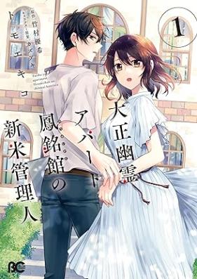 大正幽霊アパート鳳銘館の新米管理人 第01巻 [Taisho yurei apato homeikan no shinmai kanrinin vol 01]