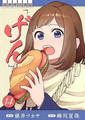 異世界居酒屋｢げん｣ 第01-14巻 [Isekai Izakaya gen vol 01-14]