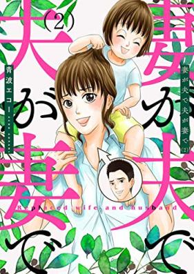 妻が夫で夫が妻で 第01-02巻 [Tsuma Ga Otto De Otto Ga Tsuma De vol 01-02]