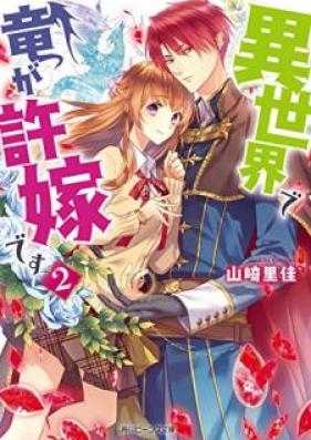[Novel] 異世界で竜が許嫁です第01-02巻 [Isekai de ryu ga Inazuke Desu vol 01-02]