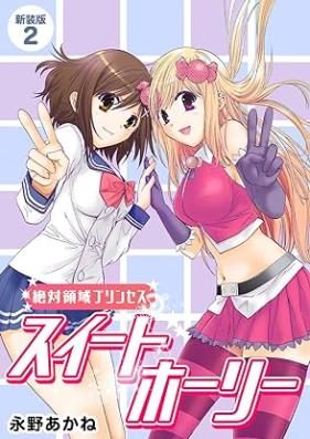 絶対領域プリンセス　スイートホーリー 第01-02巻 [Zettai Ryoiki Princess Sweet Holy vol 01-02]