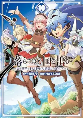 落ちこぼれ国を出る 第01-10巻 [Ochikobore Kuni o Deru vol 01-10]