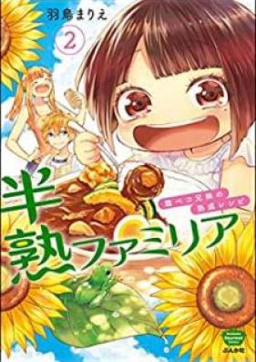 半熟ファミリア 腹ペコ兄妹の熟成レシピ 第01-02巻 [Hanjuku famiria Harapeko kyodai no jukusei reshipi vol 01-02]