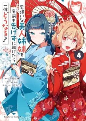 男嫌いな美人姉妹を名前も告げずに助けたら一体どうなる? 第01-04巻 [Otokogirai na bijin shimai o namae mo tsugezuni tasuketara ittai donaru vol 01-04]