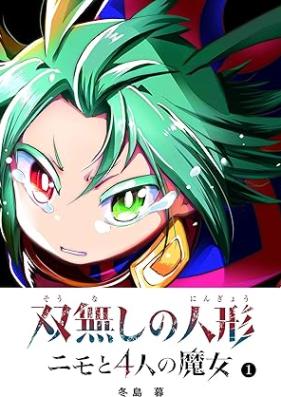 双無しの人形 ニモと4人の魔女 第01巻