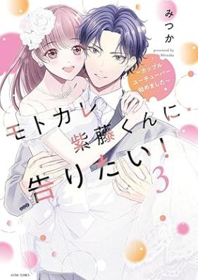 モトカレ紫藤くんに告りたい！ ～カップルユーチューバー始めました～ 第01-03巻 [Motokare shidokun ni kokuritai ! Kappuru yuchuba hajimemashita vol 01-03]