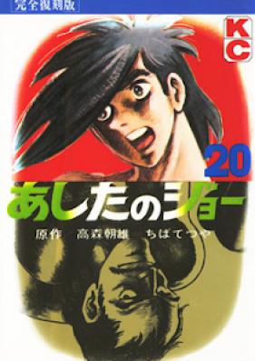 あしたのジョー 第01-20巻 [Ashita no Joe vol 01-20]