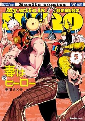 妻は元ヒーロー 第01-05巻 [Tsuma wa motohiro vol 01-05]