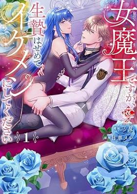 女魔王ですが、生贄はせめてイケメンにしてください 第01巻 [Onnamao desuga ikenie wa semete ikemen ni shite kudasai vol 01]