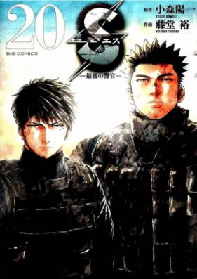 S -最後の警官- 第01-20巻 [S – Saigo no Keikan vol 01-20]
