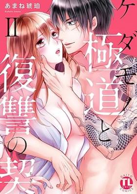 ケダモノ極道と復讐の契 第01-02巻 [Kedamono gokudo to fukushu no chigiri vol 01-02]