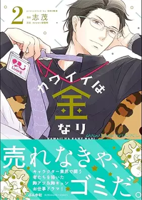 カワイイは金なり 第01-02巻 [Kawaii wa Kane nari vol 01-02]