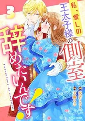 私､愛しの王太子様の側室辞めたいんです！ 第01-04巻 [Watashi Ai Shi No O Taishi Sama No Sokushitsu Yametai Ndesu! vol 01-04]